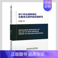 [正版] 孙子兵法谋略理论在警务实战中的应用研究刘志勇 孙子兵法应用警察工作政治书籍9787576303353