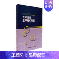 [正版]玉米淀粉生产技术问答白坤 玉米谷类淀粉食品加工工业技术书籍