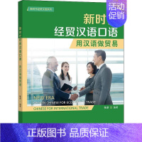 [正版]新时代经贸汉语口语:用汉语做贸易:Chinese for international trade张卓 外语书籍