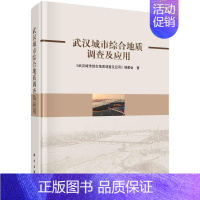 [正版]武汉城市综合地质调查及应用《武汉城市综合地质调查及应用》 自然科学书籍