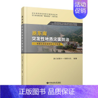 [正版]浙发地质灾害&mdash;&mdash;地质队员驻县进乡工作指南浙江省第十一地质大队 自然科学书籍