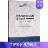 [正版]国家海洋创新指数报告2019刘大海何广顺 自然科学书籍