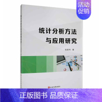 [正版]统计分析方法与应用研究张聪伟 社会科学书籍