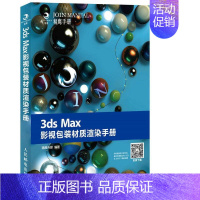 [正版]3ds Max影装材质渲染手册精鹰传媒青年三维动画软件手册计算机与网络书籍