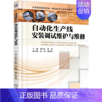 [正版]自动化生产线安装调试维护与维修鲁庆东  工业技术书籍