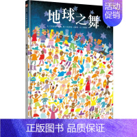 地球之舞 [正版]图书 地球之舞 精装硬壳硬面绘本 幼儿文学奖作品 儿童绘本3-6-9岁幼儿园绘本亲子共读睡前故事书早