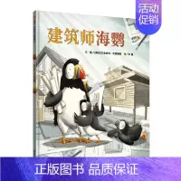 单本全册 [正版]图书建筑师海鹦精装绘本3-8岁超大开本全景式呈现8种特色建筑职业启蒙亲子沟通儿童启蒙图画故事书籍幼儿园