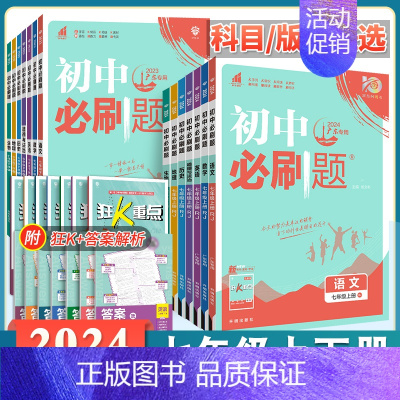 [语文]人教版&广东专用 国一下 [正版]2024新版初中国一上册下册数学英语语文人教版北师地理生物政治历史全套7年级七