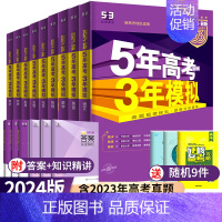 [全套9科]语数英物化生政史地 新高考版 [正版]2024五年高考三年模拟新高考b版数学语文英语物理化学生物地理历史政治