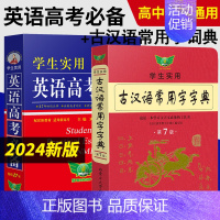 [全套2本]英语高考+古汉语常用字字典 英语 [正版]2024新高考高中英语词典刘锐诚基础知识大全字典高考版学生实用