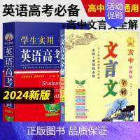 [全套2本]英语高考+文言文全解 英语 [正版]2024新高考高中英语词典刘锐诚基础知识大全字典高考版学生实用必背单