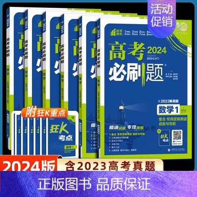 数学 [数学1]集合&常用逻辑用语&函数与导数 [正版]2024新版高考必刷题专题版数学1函数与导数23数列与不等式4立