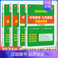 中考满分冲刺必会题型--物理 [正版]2024高途教育中考数学几何模型全解版决胜88招物理化学通用版满分冲刺必会题型满分