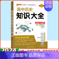 历史 高中通用 [正版]2024绿卡图书高中历史知识大全高中必修+选修 高考历史复习资料 知识清单高考教辅资料书 高一高