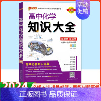 化学 高中通用 [正版]2024绿卡图书高中化学知识大全高中必修+选修 高考化学复习资料 知识清单高考教辅资料书 高一高