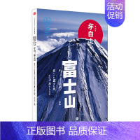 [正版]知日 牙白!富士山 带你探索神圣的富士山 期刊杂志