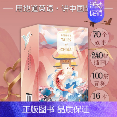 [正版]中国好故事Tales of China 礼盒装16册赠100集音频美音 蓝思阅读评级认证 中国古代传说故事少儿迪