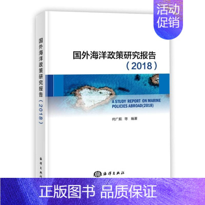 [正版]国外海洋政策研究报告 何广顺 等 著 自然科学 专业科技 中国海洋出版社 9787521002973 图书