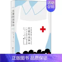 [正版]在爱和战争中 