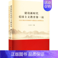 [正版]建设新时代爱国主义教育第一站 大沽口炮台文物保护与爱国主义教育论丛