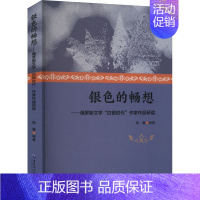 [正版]银色的畅想——俄罗斯文学