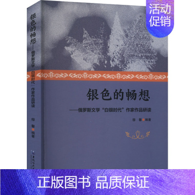 [正版]银色的畅想——俄罗斯文学"白银时代"作家作品研读 穆馨 编 外国文学理论 文学 黑龙江大学出版社 图书
