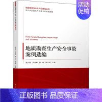 [正版]地质勘查生产安全事故案例选编 赵云胜,周兴和,曾旺 等 编 冶金、地质 专业科技 气象出版社 978750296