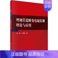 [正版]埋地管道瞬变电磁检测理论与应用 胡博,于润桥 著 基础科学 专业科技 科学出版社 9787030628053 图