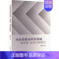 [正版]河南省推动科技领域"放管服"改革对策研究 高京燕 著 经济理论、法规 经管、励志 郑州大学出版社 图书