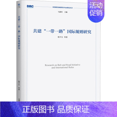 [正版]共建"一带一路"国际规则研究 陶平生 等 著 经济理论、法规 经管、励志 中国发展出版社 图书