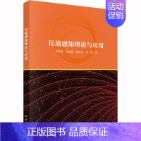 [正版]压缩感知理论与应用 王泽龙 等 著 电子、电工 专业科技 科学出版社 9787030738363 图书