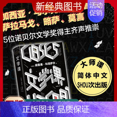 [正版]附赠创意书签文学课 胡里奥·科塔萨尔 精装 马尔克斯 莫言的文学偶像 大师文学课 写作爱好者荐读 跳房子