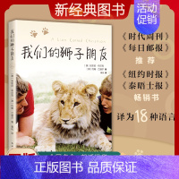 [正版]新经典图书我们的狮子朋友 人与动物 成长 自然 纪实小说 友谊 生态保护 动物 新经典
