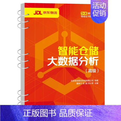 [正版]智能仓储大数据分析(高级):北京京东乾石科技有限公司,董振宁,范超 等 编 大中专公共社科综合 大中专 图书