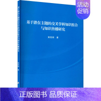 [正版]基于潜在主题的交叉学科知识组合与知识传播研究:商宪丽 著 大中专文科文教综合 大中专 郑州大学出版社 图书