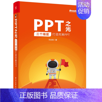 [正版]PPT之光 三个维度打造完美PPT 幻灯片PPT设计制作教程 PPT策划视觉设计演讲指南PowerPoint使用