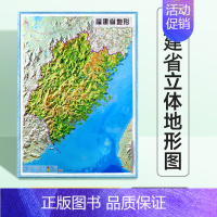 [正版]福建省地形图 3D立体地图 约126x90cm挂图 办公室装饰画 2022年