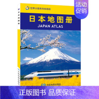 [正版]日本地图册 2023年新版 留学商务旅游 世界分国地图册系列