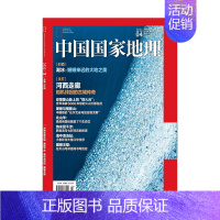 河西走廊 202204 [正版]中国国家地理期刊 河西走廊 黄河口 地下黄龙 潮汕土楼 文昌航天发射场 瀚海雾凇 西伯利