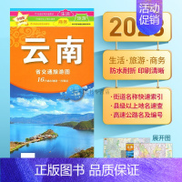 [正版]防水覆膜 2023年新版 云南省地图交通旅游图 展开86x60cm 城区大比例街道 便携耐折