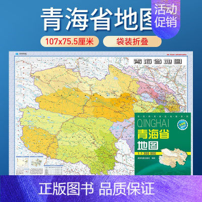 [正版]2023年新版 青海省地图 全省交通政区 星球地图出版社分省系列