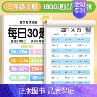 [三年级-上册]1800道 [正版]每日30题数学算术本小学生口算练习纸幼小衔接一二三年级上下册同步加减算术儿童思维速算