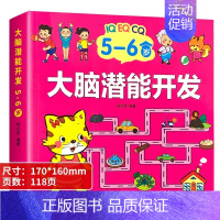 5-6岁大脑潜能开发 [正版]儿童全脑开发思维训练书籍数学逻辑思维练习册益智玩具童书幼儿园宝宝大脑智力提升2到3-4-5