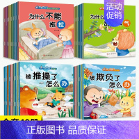 反霸凌+好习惯养成绘本[40册] [正版]绘本阅读幼儿园小中大班早教有声好习惯养成安全教育逆商培养教育反霸凌启蒙绘本儿童