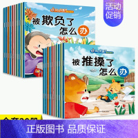 反霸凌绘本[共20册] [正版]绘本阅读幼儿园小中大班早教有声好习惯养成安全教育逆商培养教育反霸凌启蒙绘本儿童绘本3-6