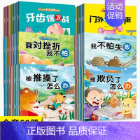 [共60册]反霸凌+逆商+安全健康绘本 [正版]绘本阅读幼儿园小中大班早教有声好习惯养成安全教育逆商培养教育反霸凌启蒙绘