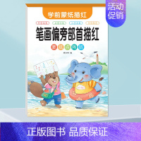 笔画偏旁部首描红 [正版]幼儿园学前班蒙纸数字描红本拼音字母练习写字本3-6岁初学者儿童练字帖