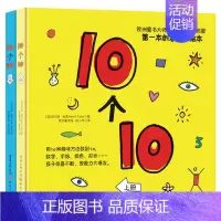 全2册 [正版]10个10上下2册硬壳精装趣味杜莱创意数字绘本非常适合婴幼儿启蒙童书