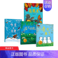 《春天来了》《夏天的歌》《在秋天》《冬天在这里》 [正版]全4册春天来了+夏天的歌+在秋天+冬天在这里精装绘本套装充满诗