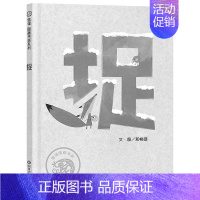 捉(精装) [正版]捉精装硬壳绘本图画书第十二届信谊图画书奖图画书创作奖佳作奖极简风绘本洗刷眼睛也洗出孩子的同理心适合3